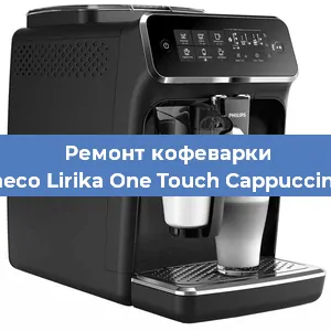 Ремонт кофемашины Philips Saeco Lirika One Touch Cappuccino RI 9851 в Новосибирске